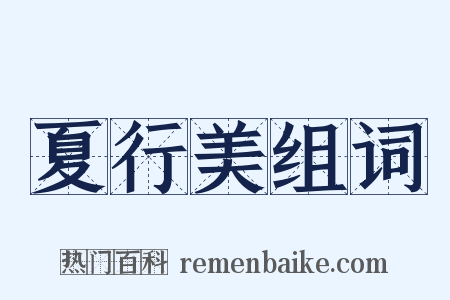 夏行美组词是什么意思的图片